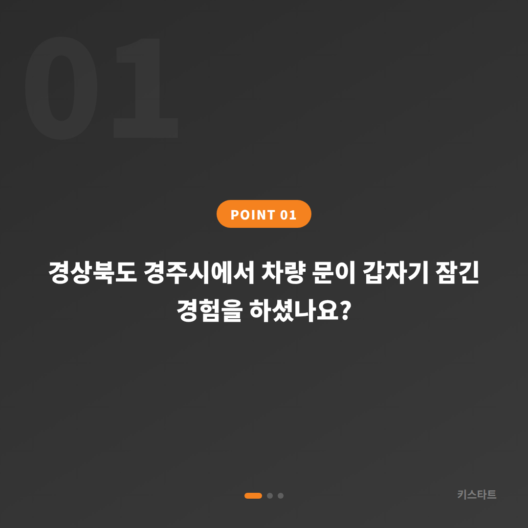 경주시 차량 잠금 해제 수입차키 제작·스마트키 복원 당일 출장 가능 - 상황 요약
