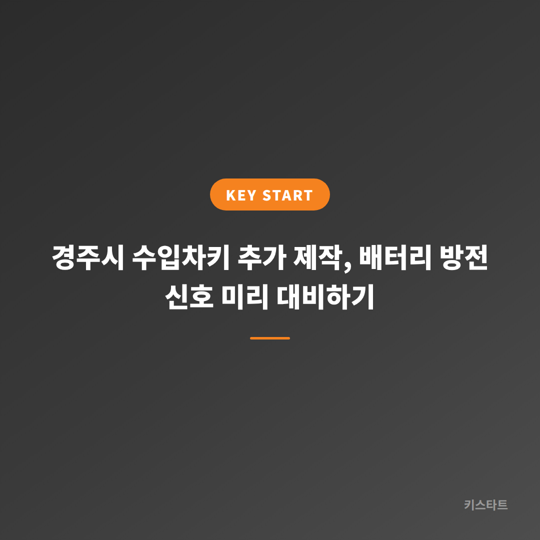 경주시 수입차키 추가 제작, 배터리 방전 신호 미리 대비하기