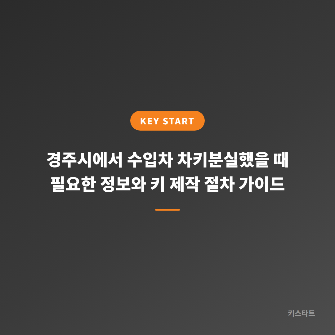 경주시에서 수입차 차키분실했을 때 필요한 정보와 키 제작 절차 가이드