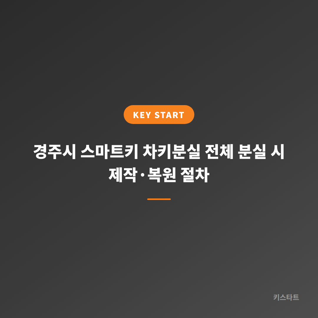 경주시 스마트키 차키분실 전체 분실 시 제작·복원 절차