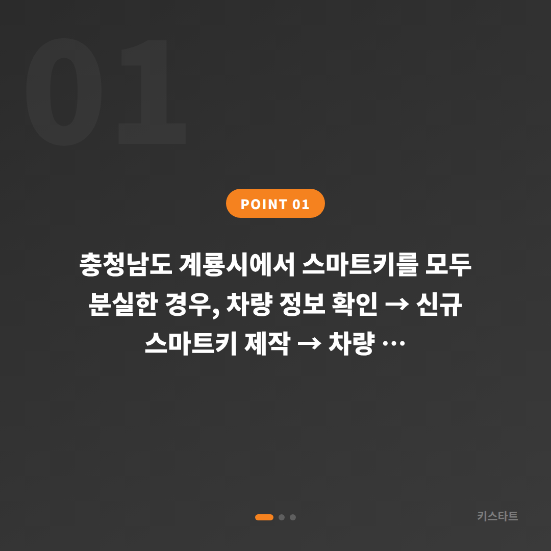 충청남도 계룡시 스마트키 차키분실 시 준비해야 할 필수 정보 가이드 - 상황 요약