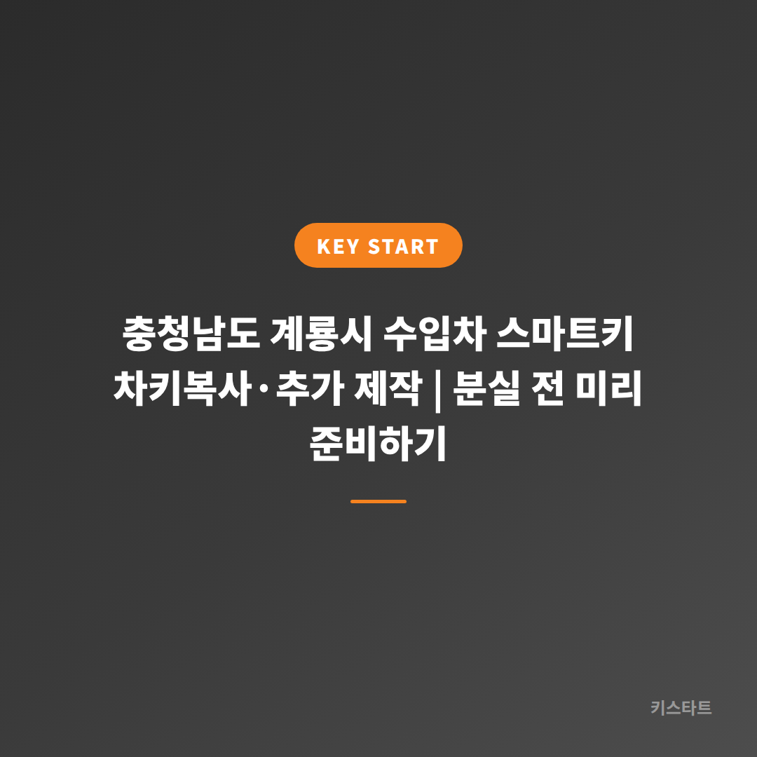 충청남도 계룡시 수입차 스마트키 차키복사·추가 제작 | 분실 전 미리 준비하기