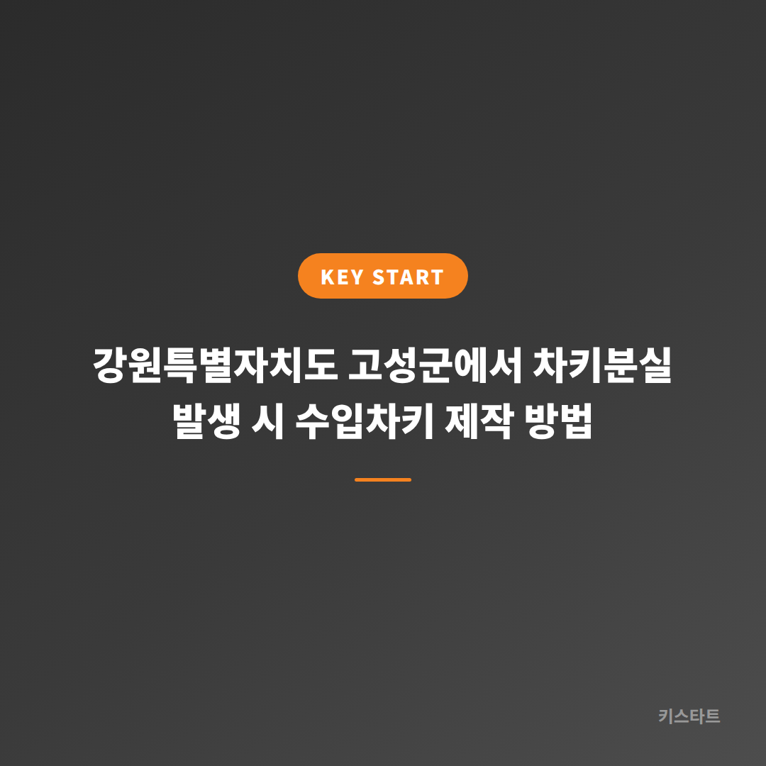강원특별자치도 고성군에서 차키분실 발생 시 수입차키 제작 방법
