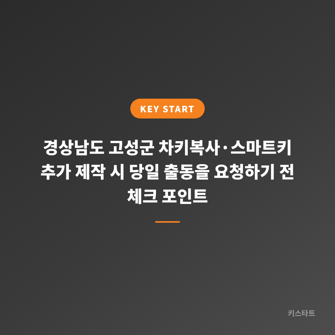 경상남도 고성군 차키복사·스마트키 추가 제작 시 당일 출동을 요청하기 전 체크 포인트