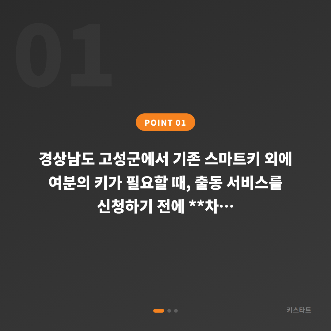 경상남도 고성군 차키복사·스마트키 추가 제작 시 당일 출동을 요청하기 전 체크 포인트 - 상황 요약