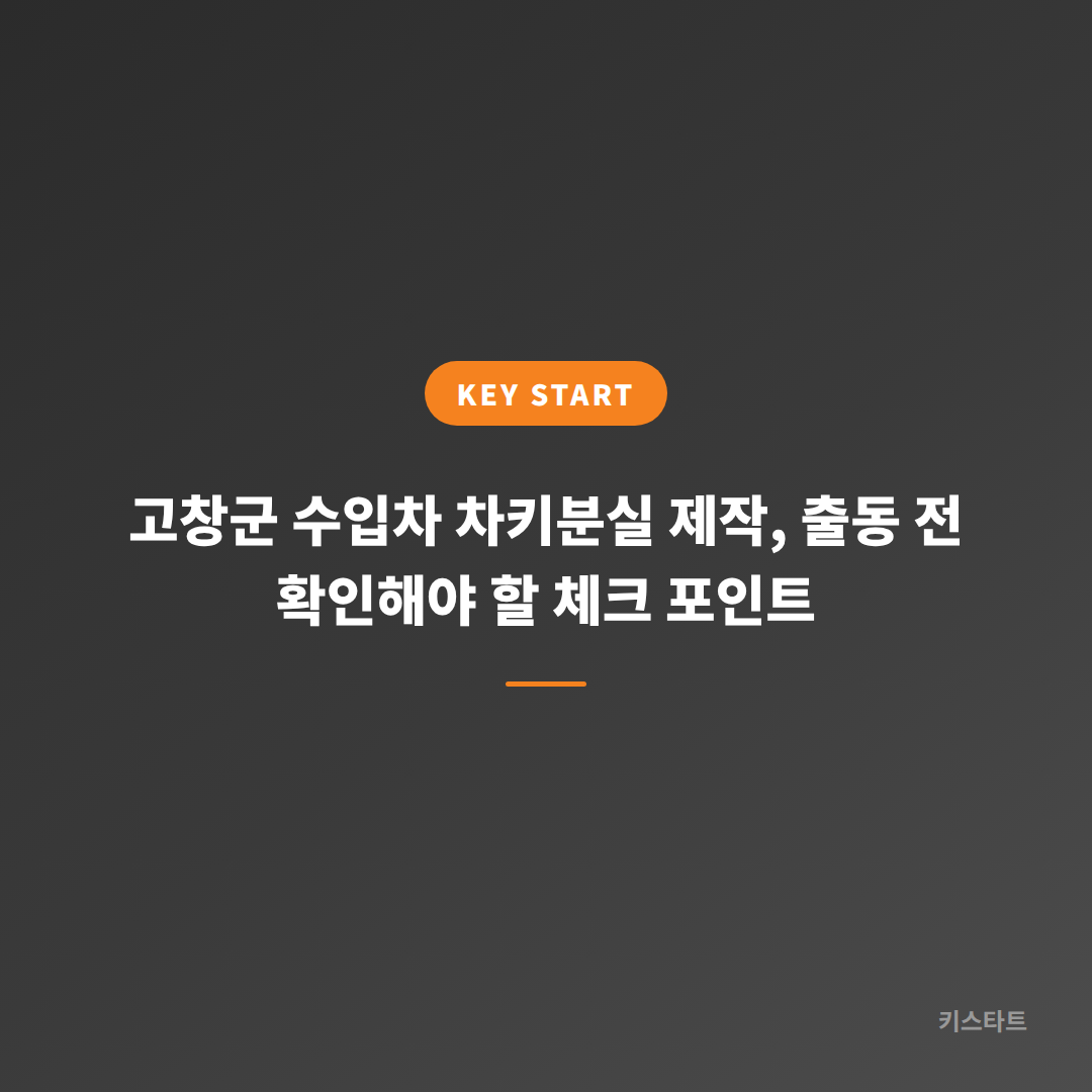 고창군 수입차 차키분실 제작, 출동 전 확인해야 할 체크 포인트