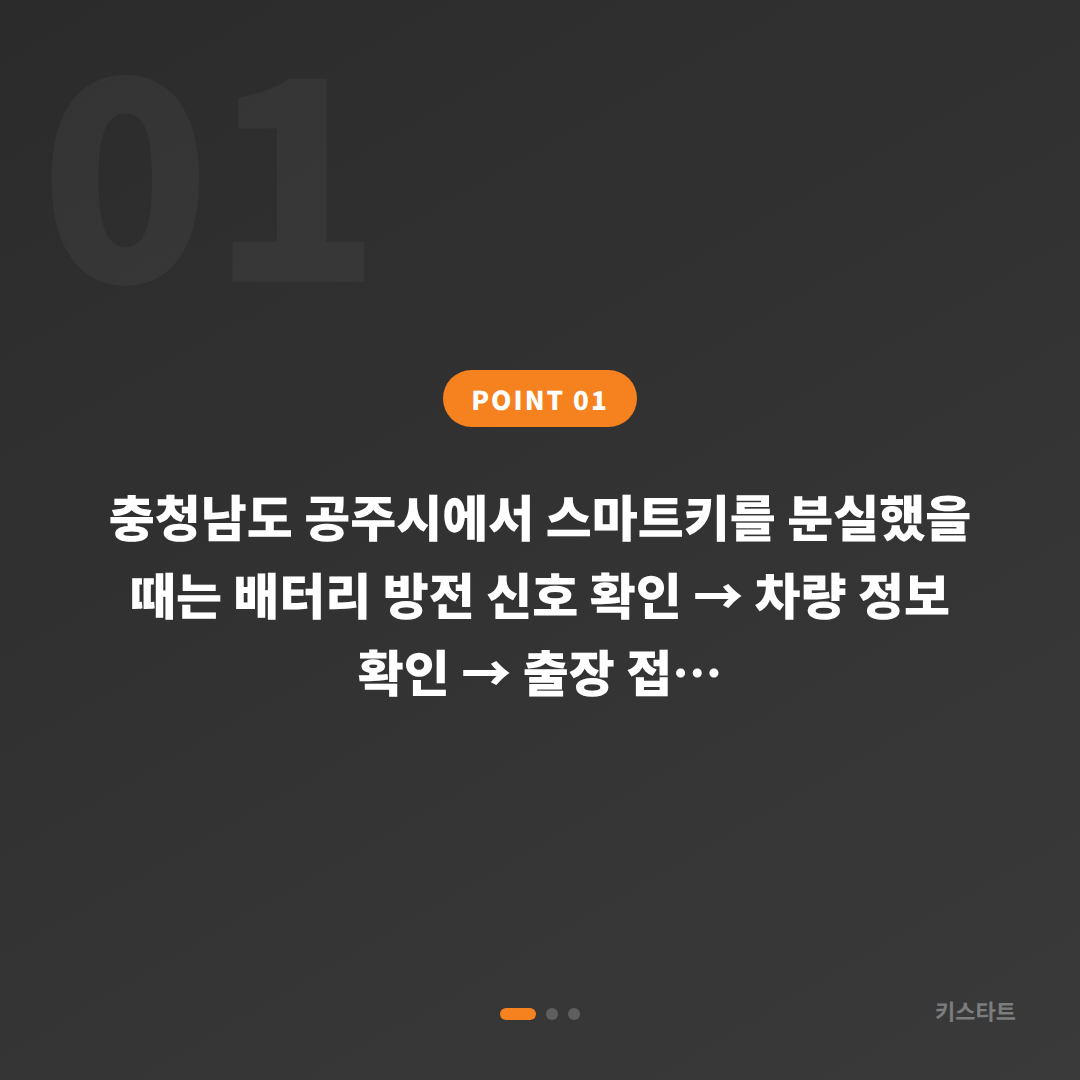 공주시 차키분실 후 배터리 방전 신호 확인, 수입차키 제작 대응법 - 상황 요약