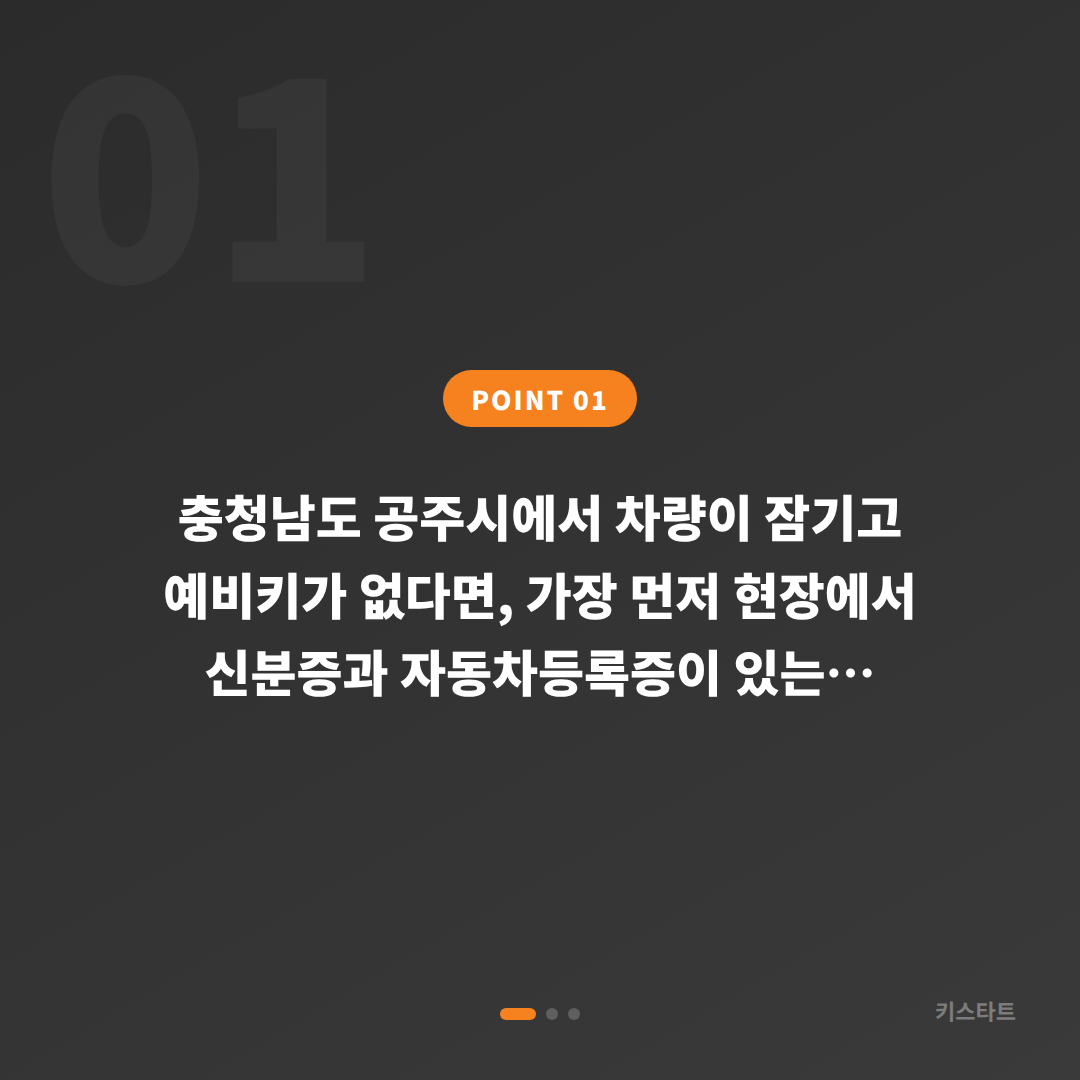 충청남도 공주시 차량 잠금 해제, 예비키 없을 때 수입차키 제작 대응 - 상황 요약
