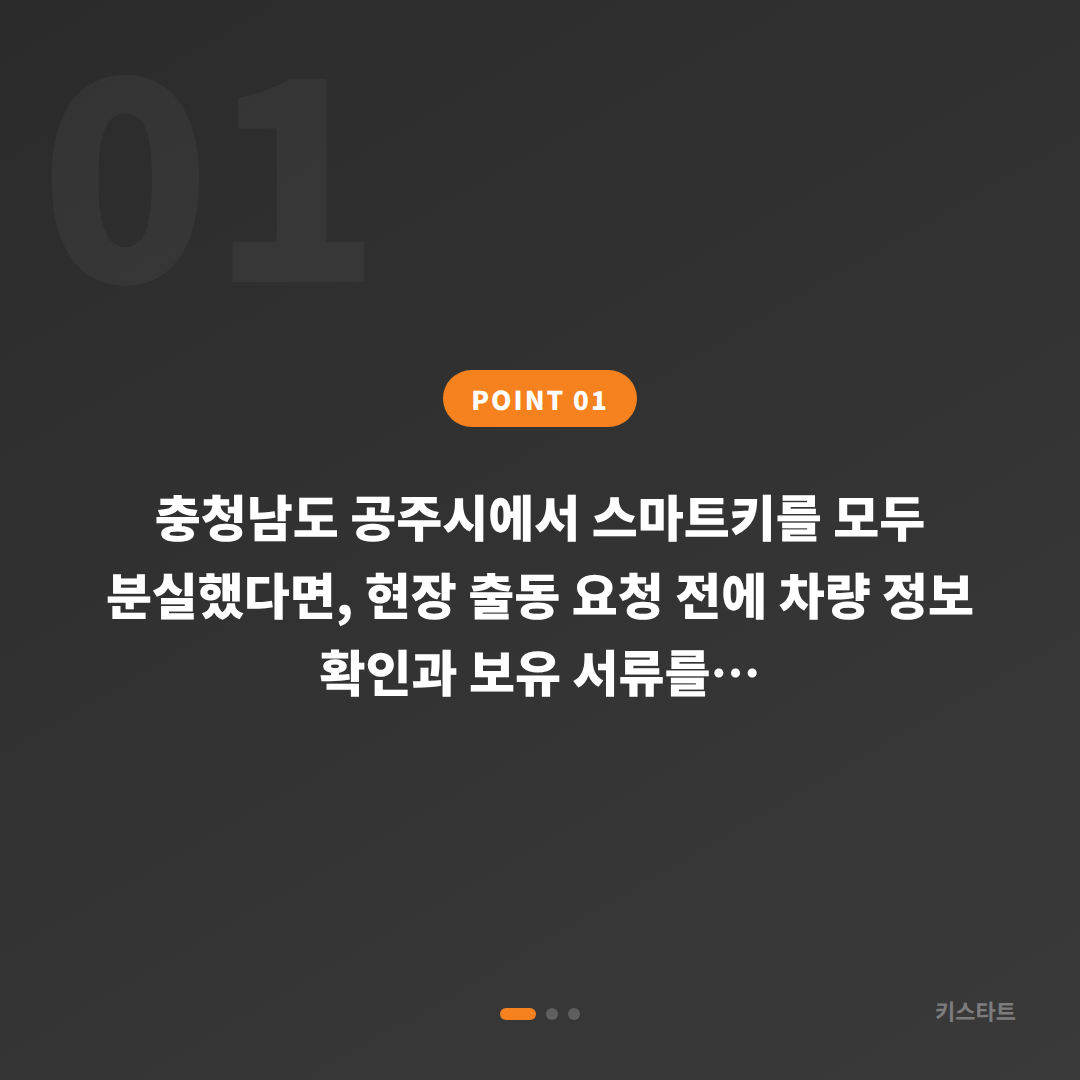 공주시 스마트키 전체 분실, 출동 요청 전 확인할 체크 포인트 - 상황 요약