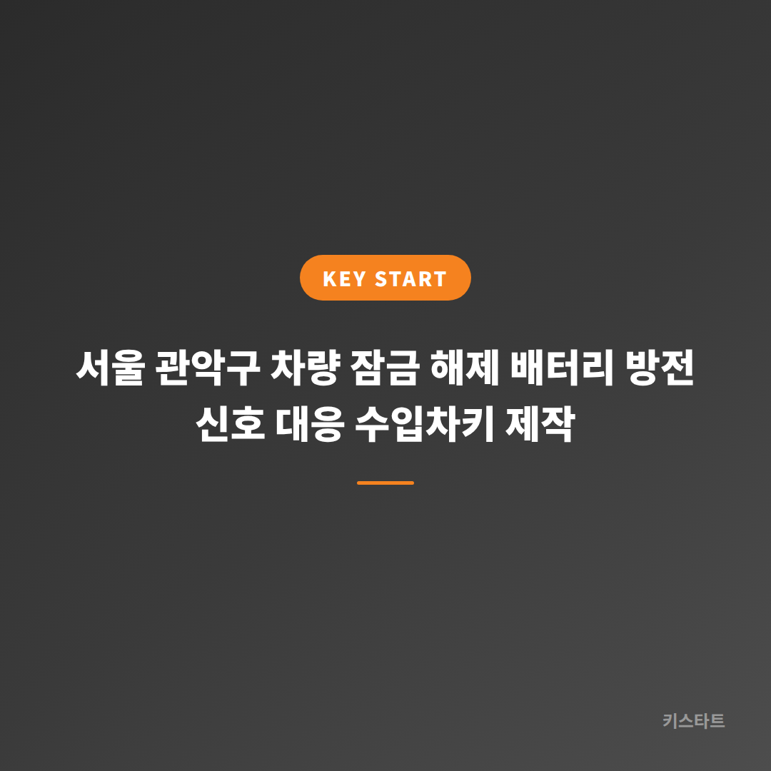 서울 관악구 차량 잠금 해제 배터리 방전 신호 대응 수입차키 제작