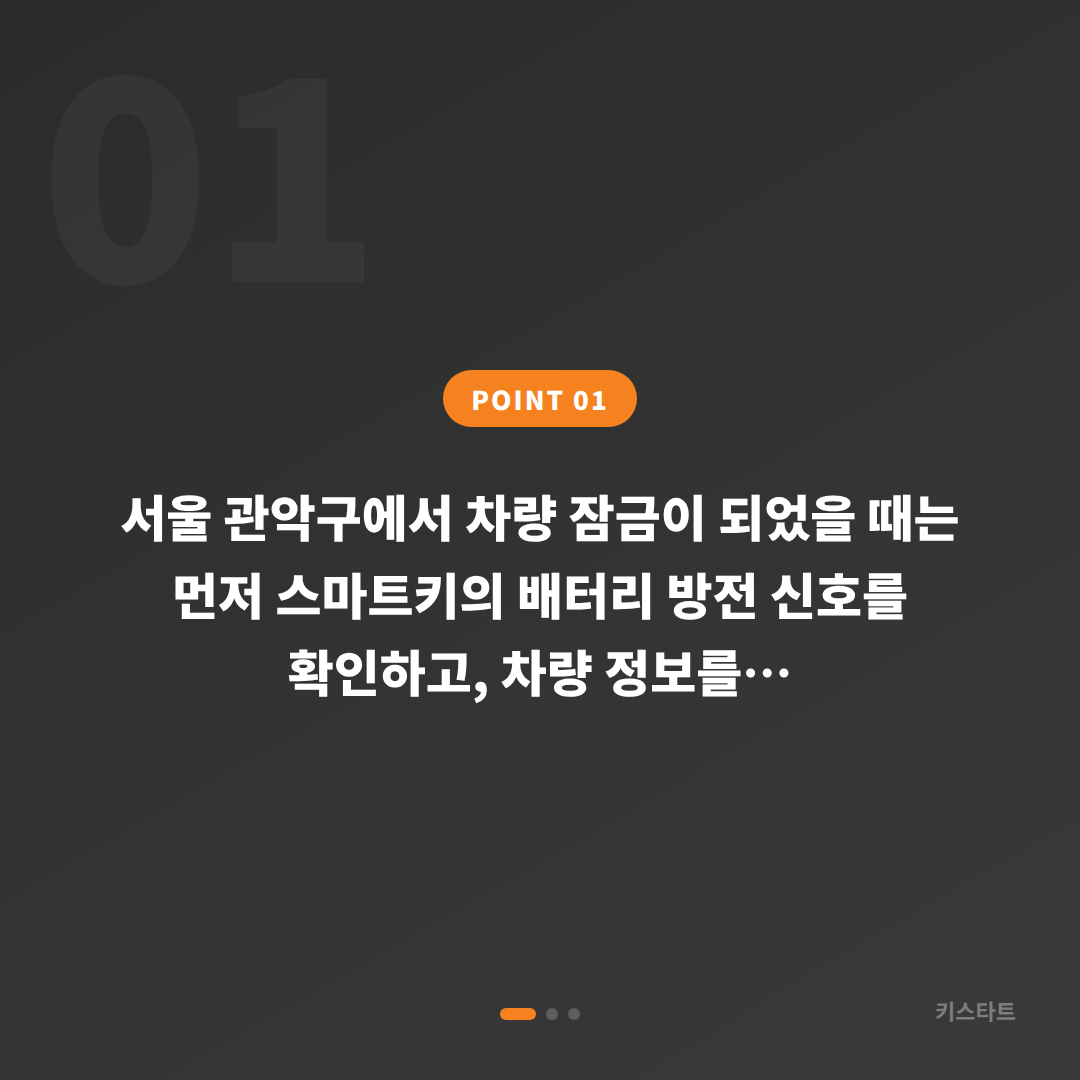 서울 관악구 차량 잠금 해제 배터리 방전 신호 대응 수입차키 제작 - 상황 요약
