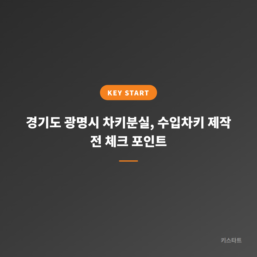 경기도 광명시 차키분실, 수입차키 제작 전 체크 포인트