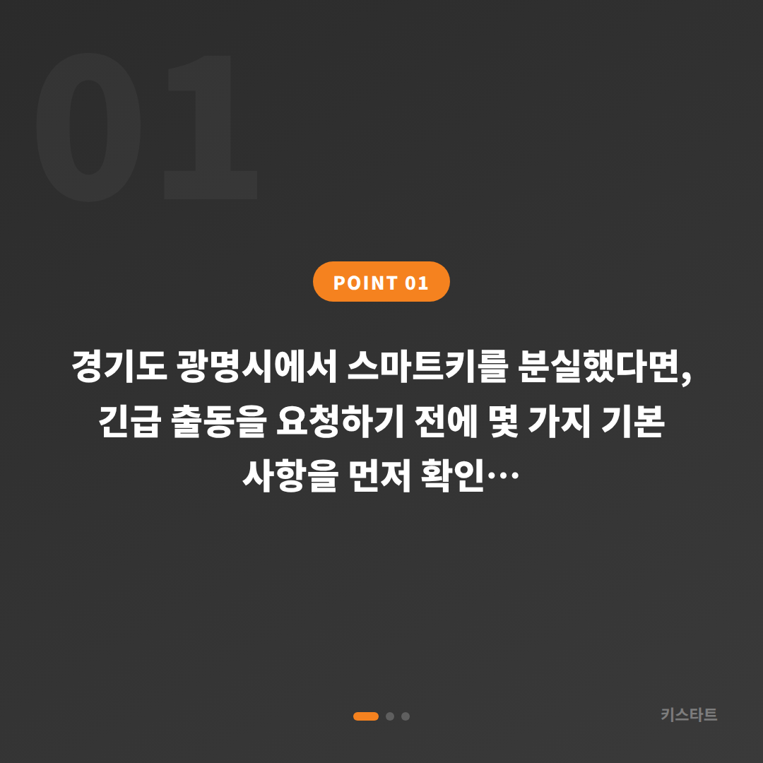 경기도 광명시 차키분실, 수입차키 제작 전 체크 포인트 - 상황 요약