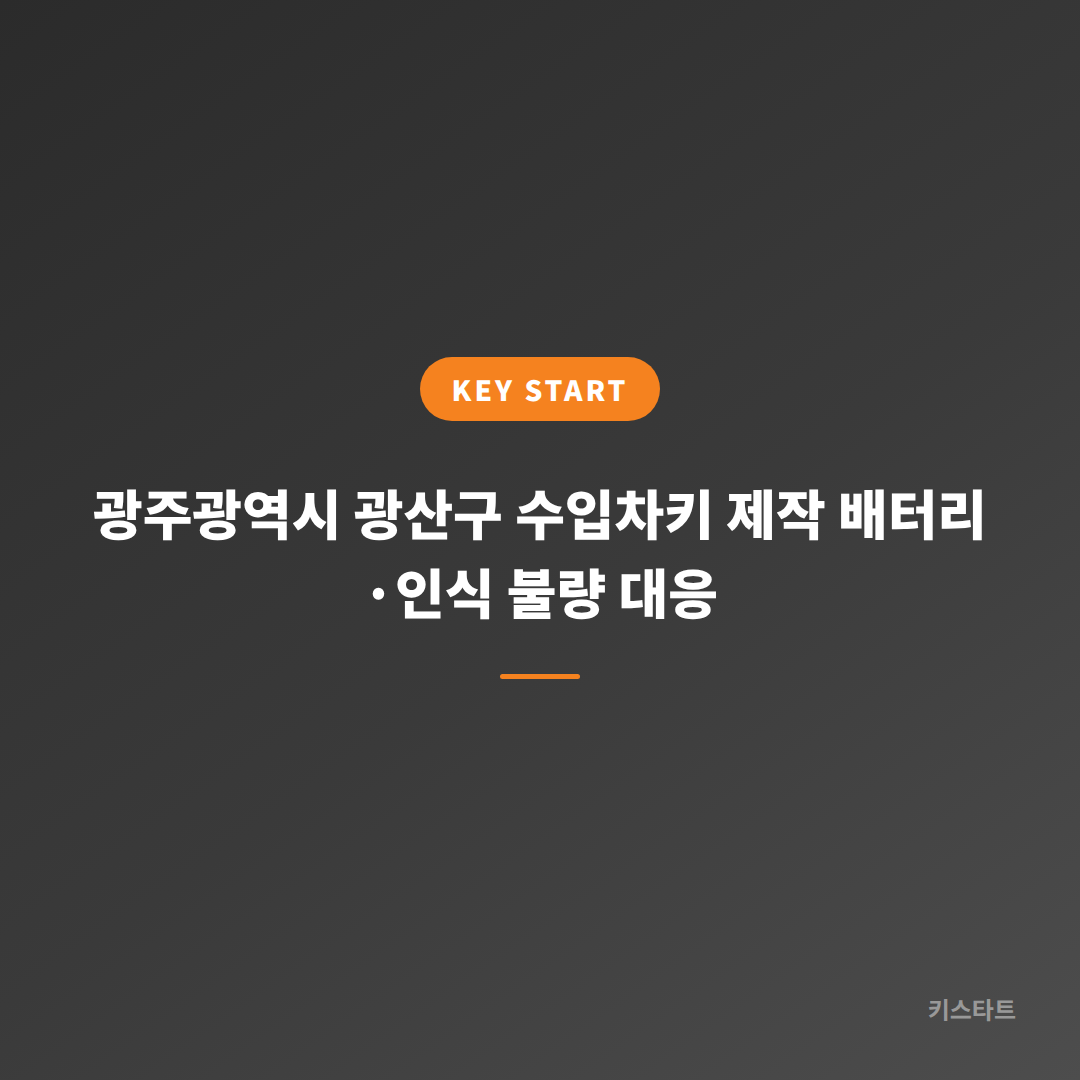 광주광역시 광산구 수입차키 제작 배터리·인식 불량 대응