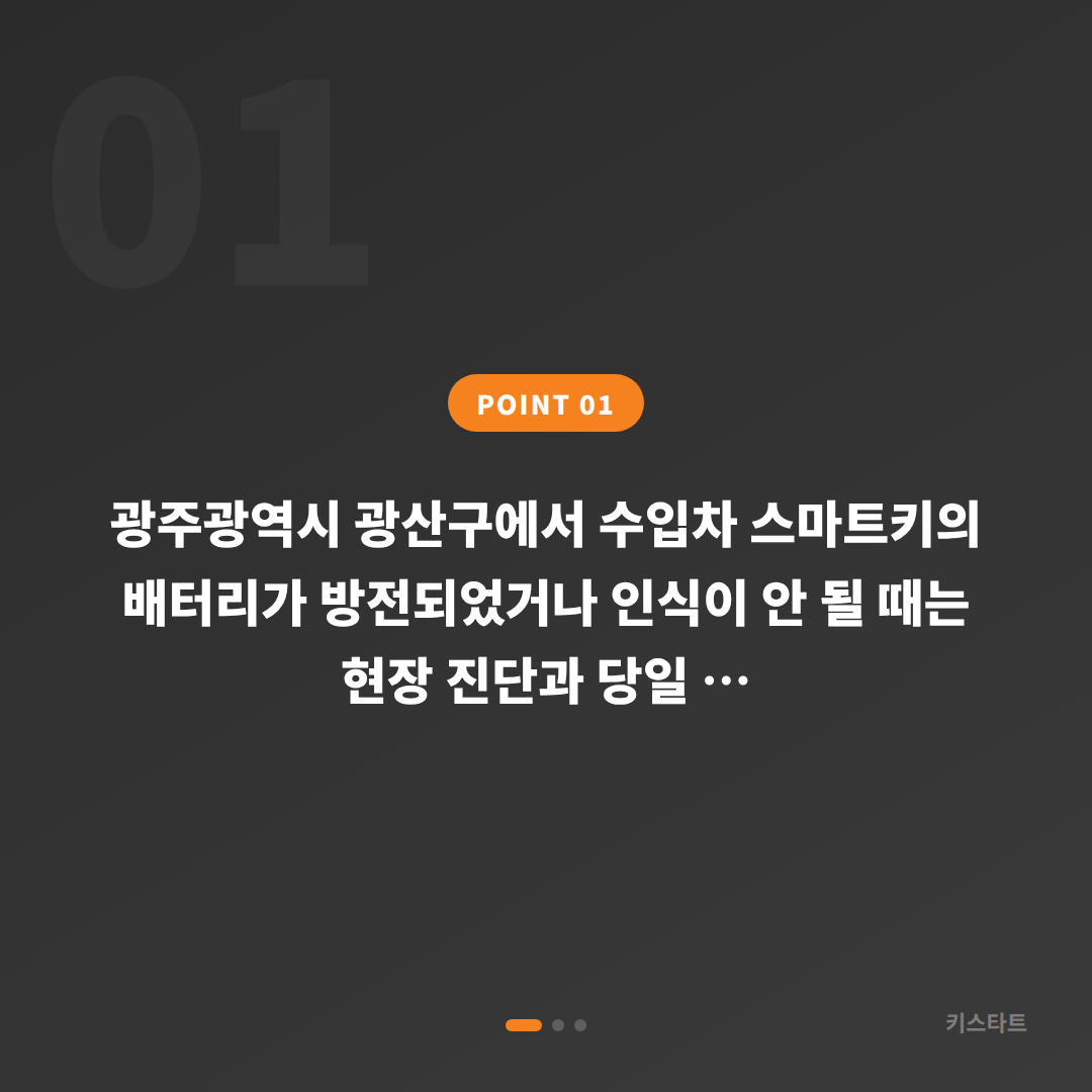 광주광역시 광산구 수입차키 제작 배터리·인식 불량 대응 - 상황 요약