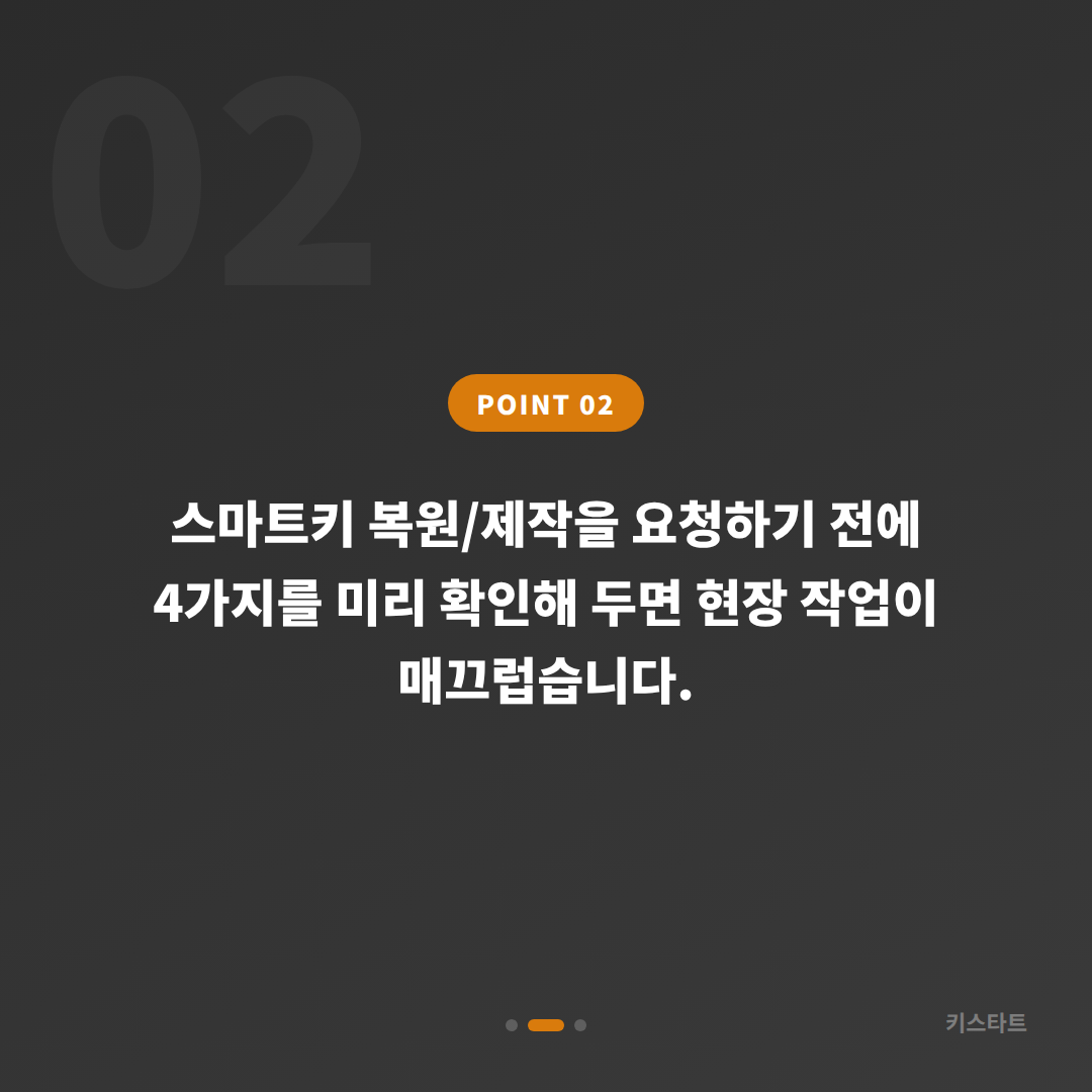 광주광역시 광산구 수입차키 제작 배터리·인식 불량 대응 - 현장 체크 포인트