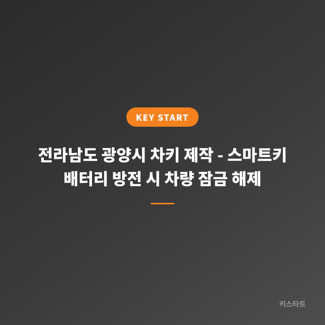 전라남도 광양시 차키 제작 - 스마트키 배터리 방전 시 차량 잠금 해제