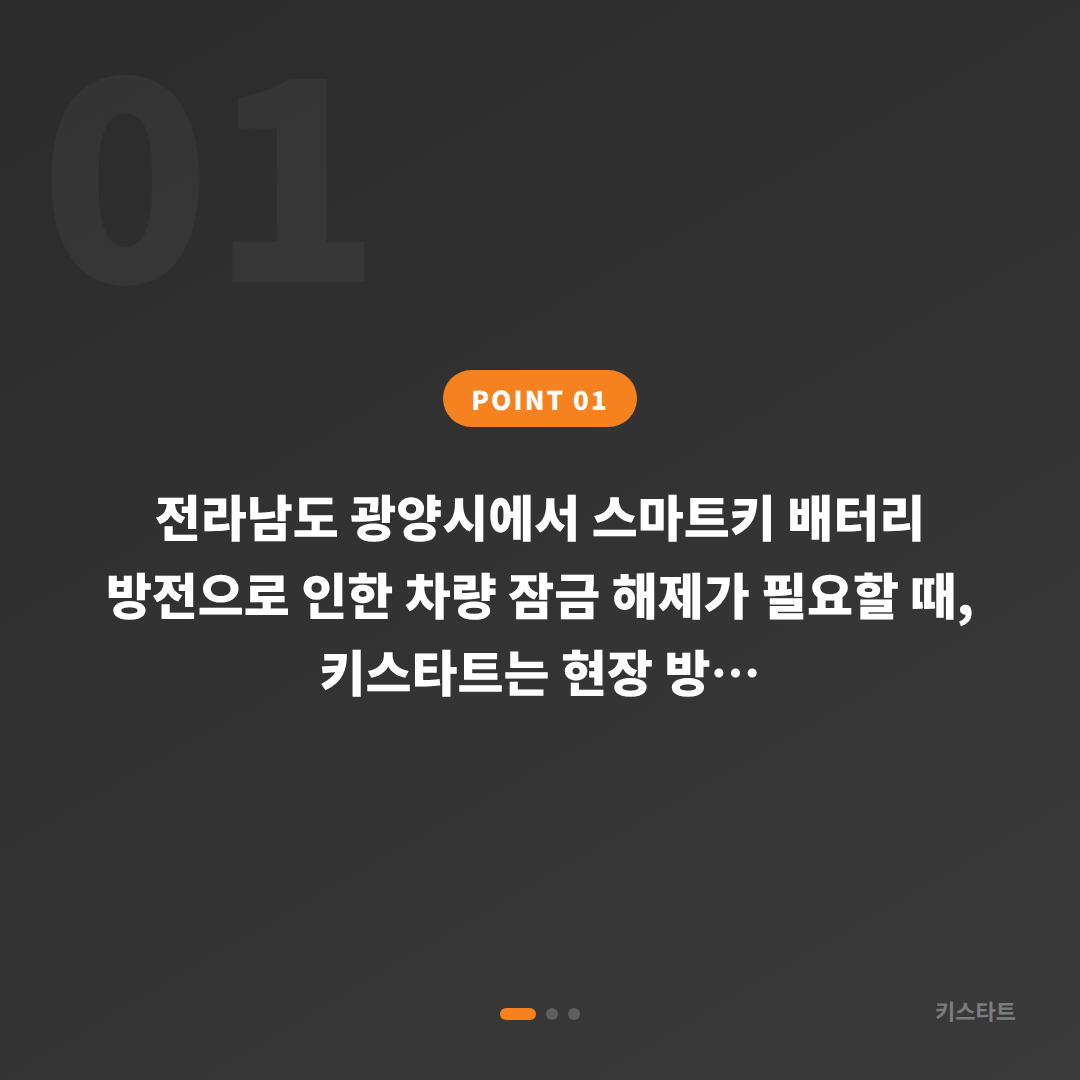 전라남도 광양시 차키 제작 - 스마트키 배터리 방전 시 차량 잠금 해제 - 상황 요약