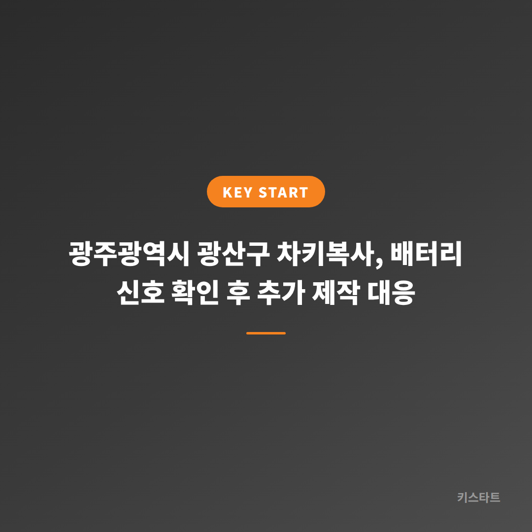 광주광역시 광산구 차키복사, 배터리 신호 확인 후 추가 제작 대응