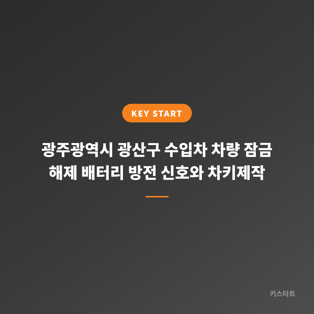 광주광역시 광산구 수입차 차량 잠금 해제 배터리 방전 신호와 차키제작
