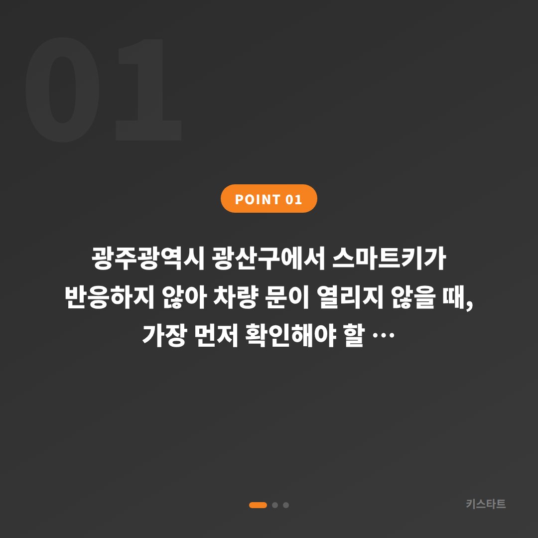 광주광역시 광산구 수입차 차량 잠금 해제 배터리 방전 신호와 차키제작 - 상황 요약
