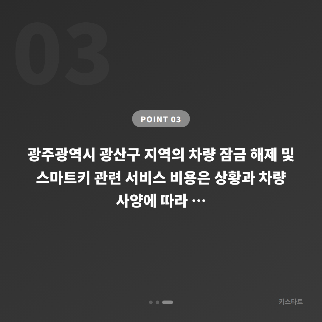 광주광역시 광산구 수입차 차량 잠금 해제 배터리 방전 신호와 차키제작 - 비용 참고