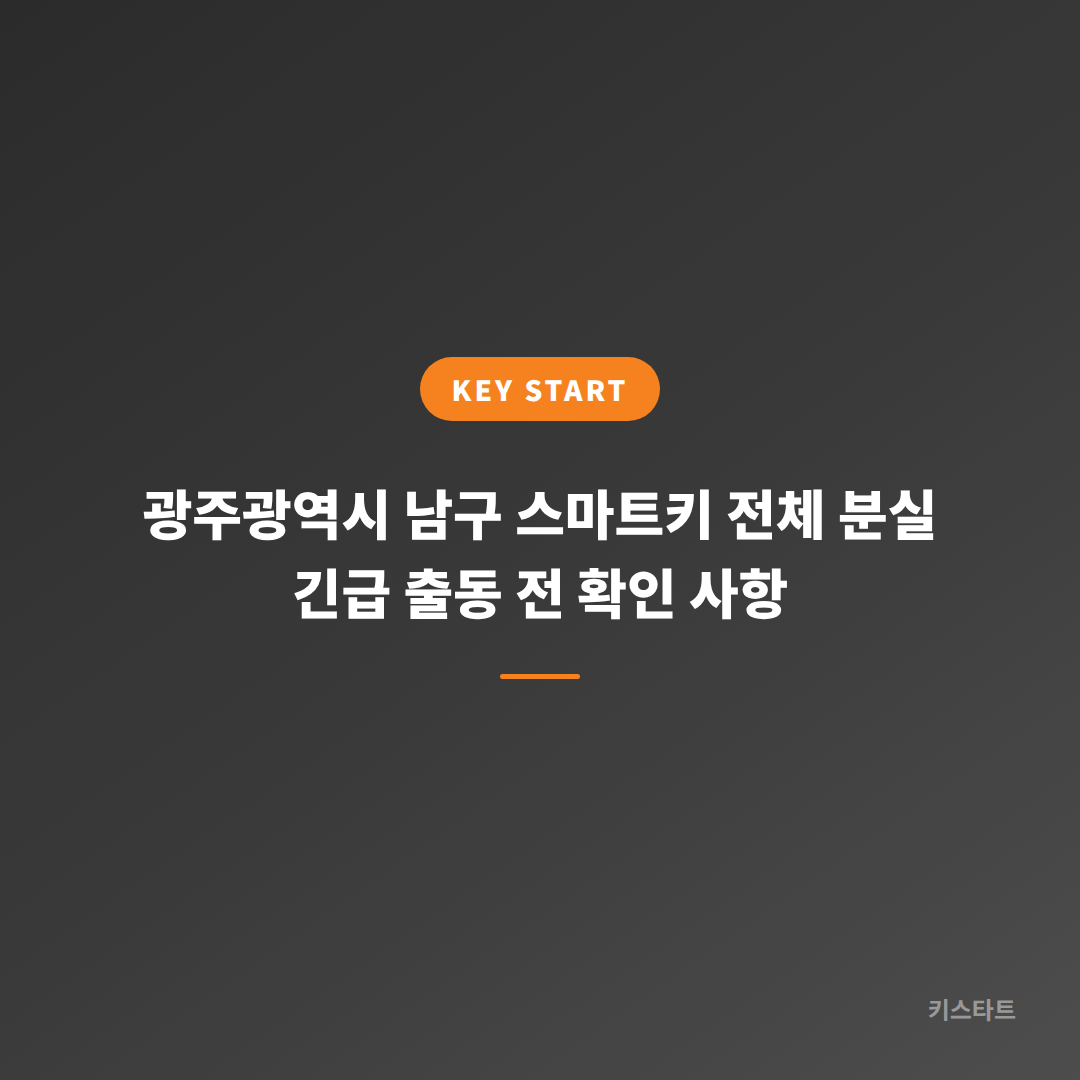 광주광역시 남구 스마트키 전체 분실 긴급 출동 전 확인 사항