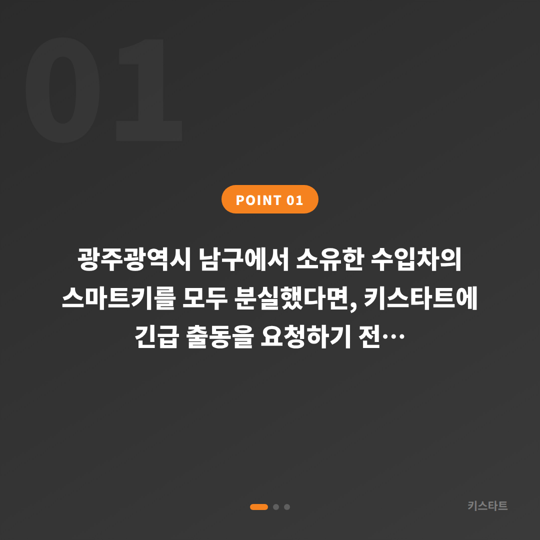 광주광역시 남구 스마트키 전체 분실 긴급 출동 전 확인 사항 - 상황 요약