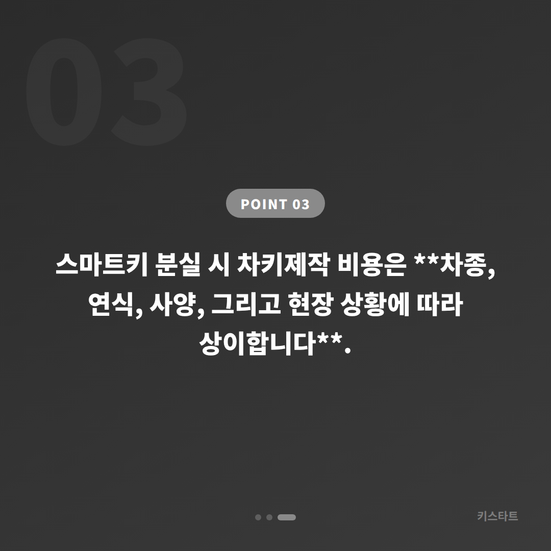 광주광역시 남구 스마트키 전체 분실 긴급 출동 전 확인 사항 - 비용 참고