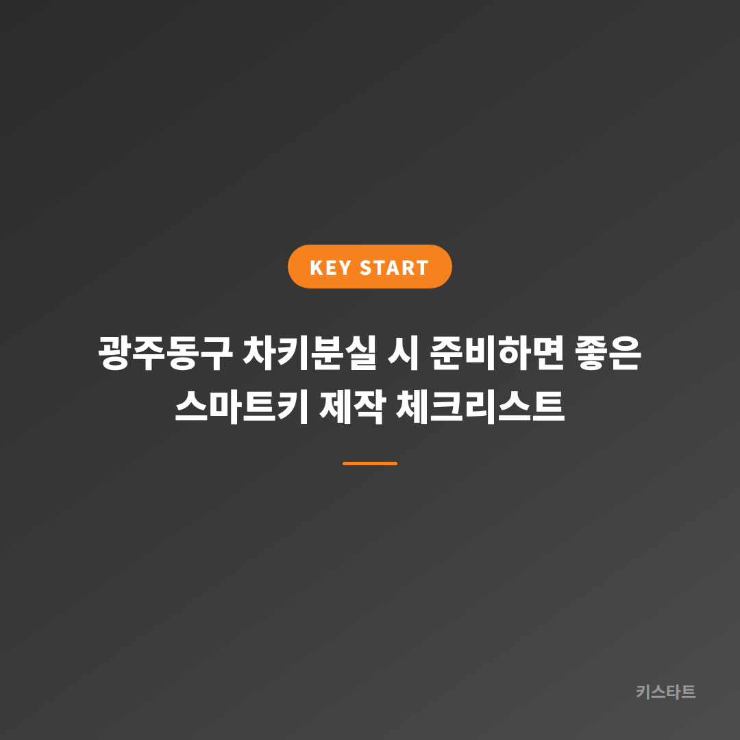 광주동구 차키분실 시 준비하면 좋은 스마트키 제작 체크리스트