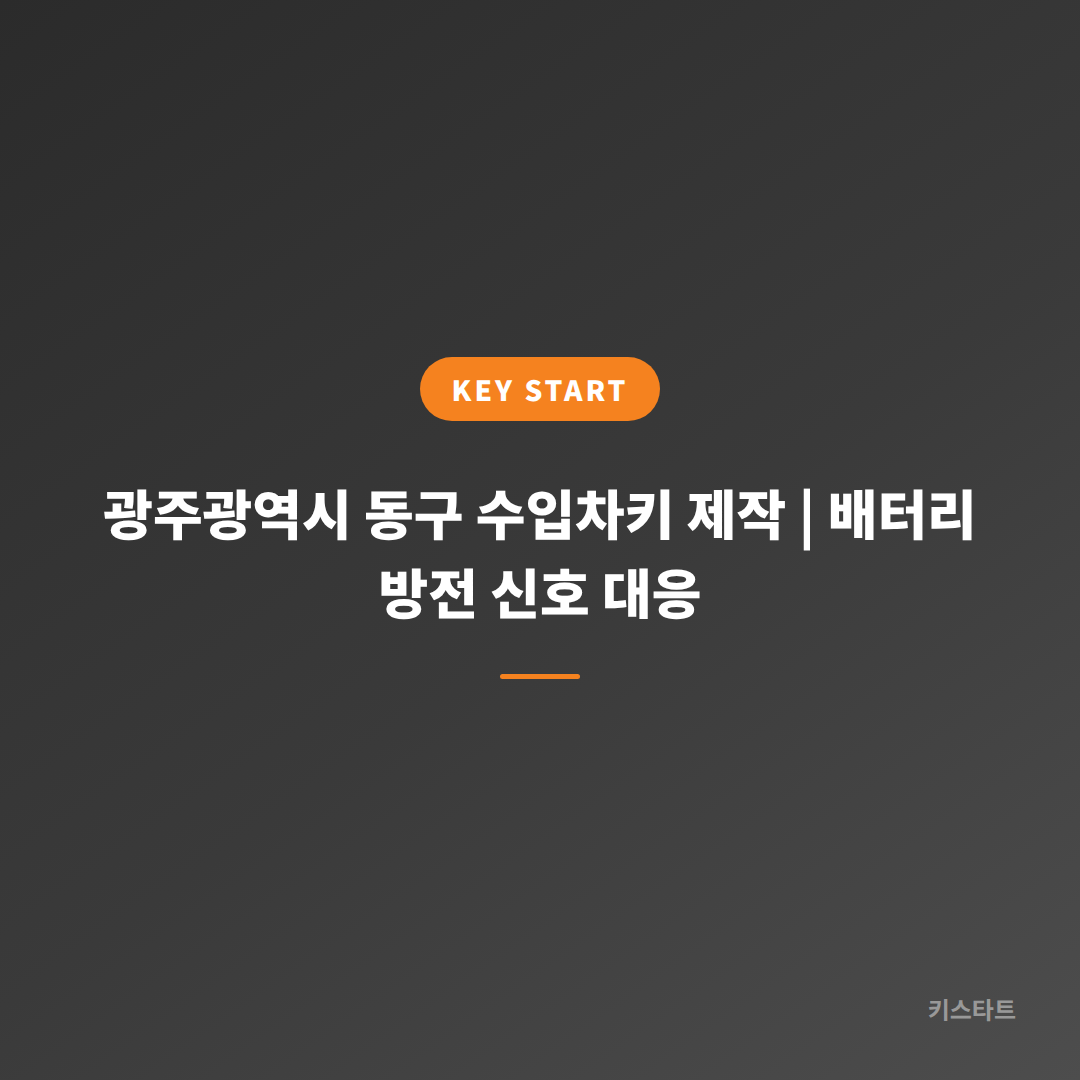 광주광역시 동구 수입차키 제작 | 배터리 방전 신호 대응