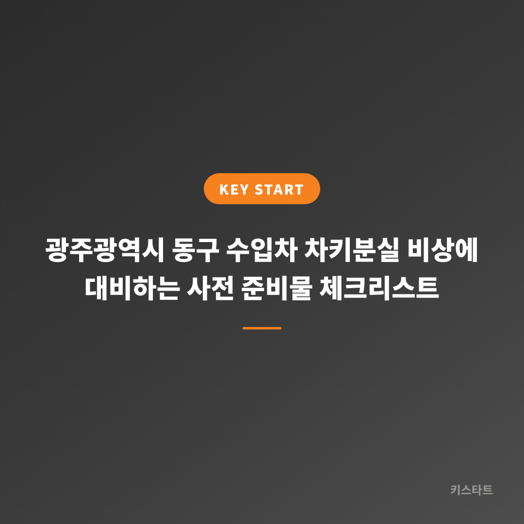 광주광역시 동구 수입차 차키분실 비상에 대비하는 사전 준비물 체크리스트