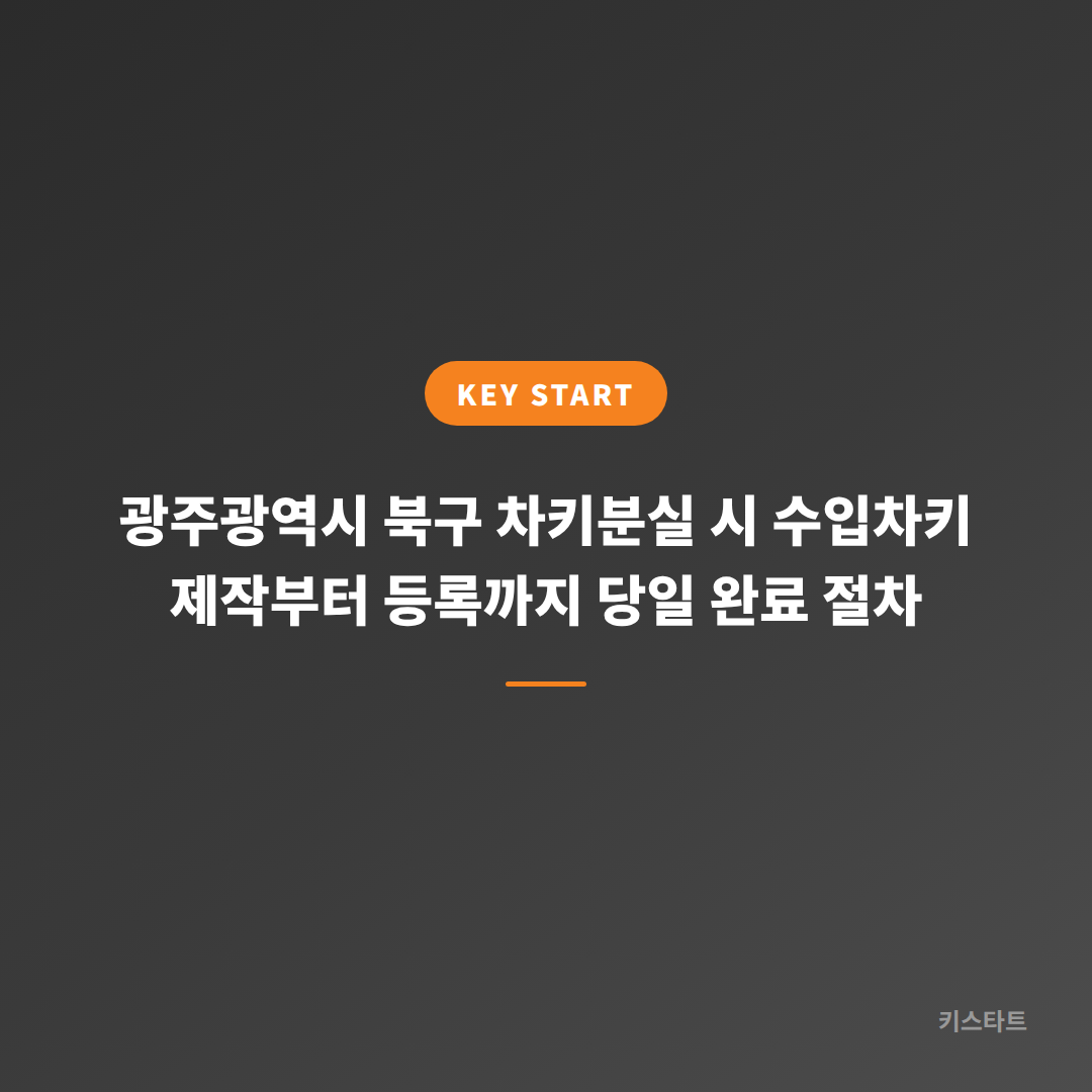 광주광역시 북구 차키분실 시 수입차키 제작부터 등록까지 당일 완료 절차
