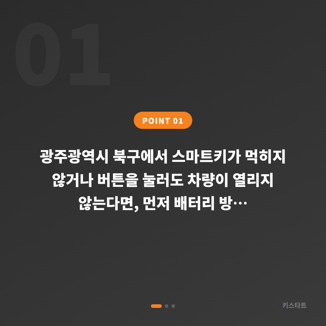 광주 북구 수입차키 배터리 방전 신호, 현장 진단과 교체 안내 - 상황 요약
