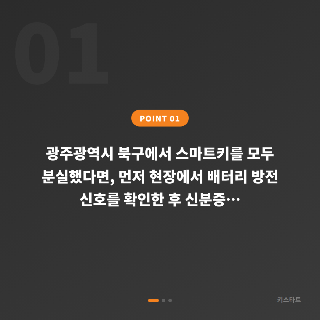 광주광역시 북구 차키분실 시 배터리 방전 신호 확인과 대응 방법 - 상황 요약