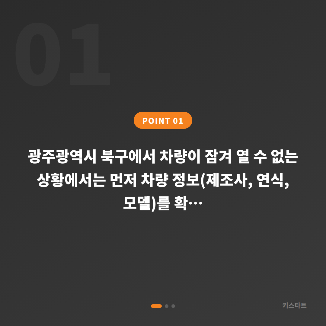 광주광역시 북구 수입차키 제작 | 차량 잠금 해제 출동 대응 - 상황 요약