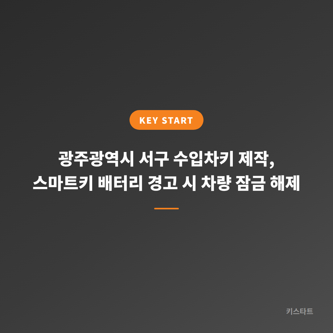 광주광역시 서구 수입차키 제작, 스마트키 배터리 경고 시 차량 잠금 해제