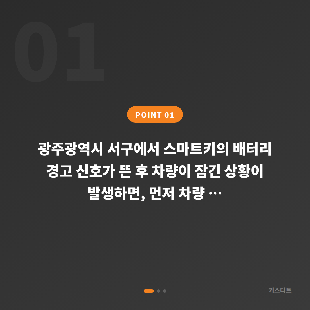 광주광역시 서구 수입차키 제작, 스마트키 배터리 경고 시 차량 잠금 해제 - 상황 요약