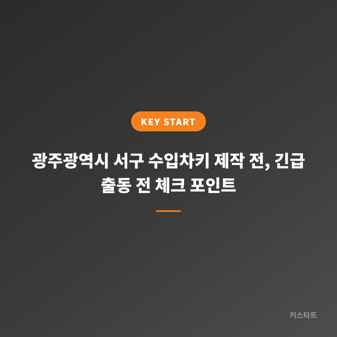 광주광역시 서구 수입차키 제작 전, 긴급 출동 전 체크 포인트