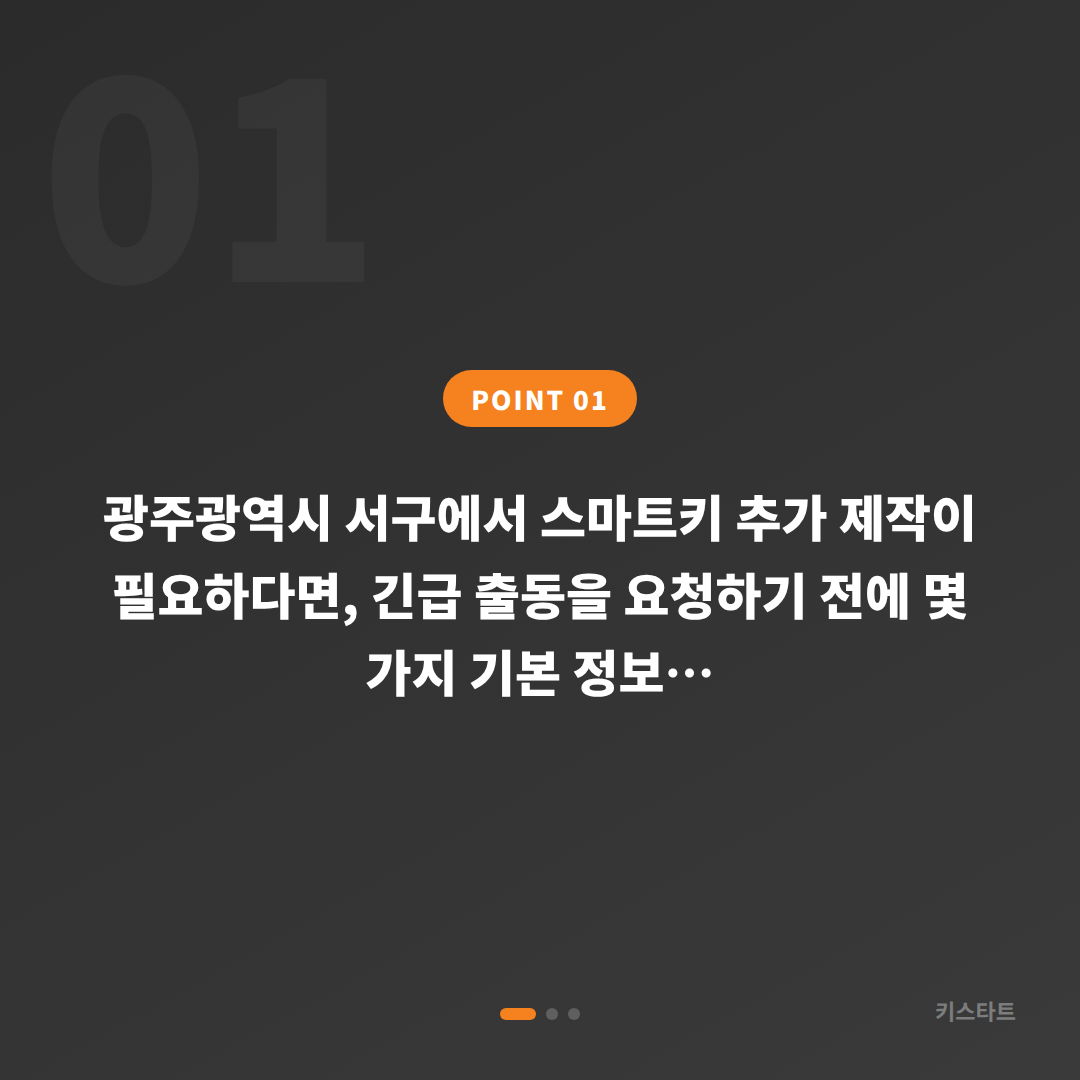 광주광역시 서구 수입차키 제작 전, 긴급 출동 전 체크 포인트 - 상황 요약