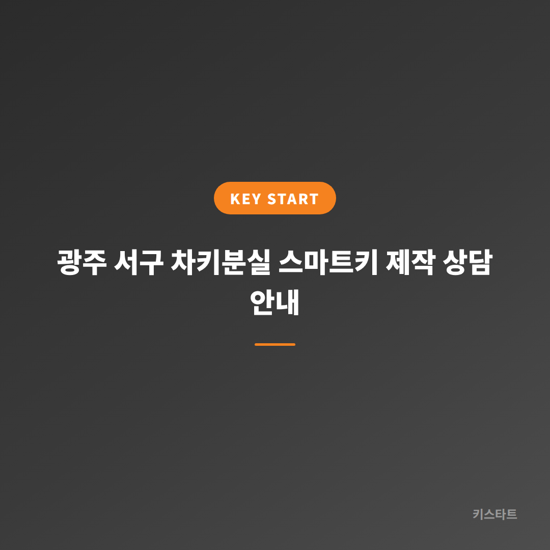 광주 서구 차키분실 스마트키 제작 상담 안내