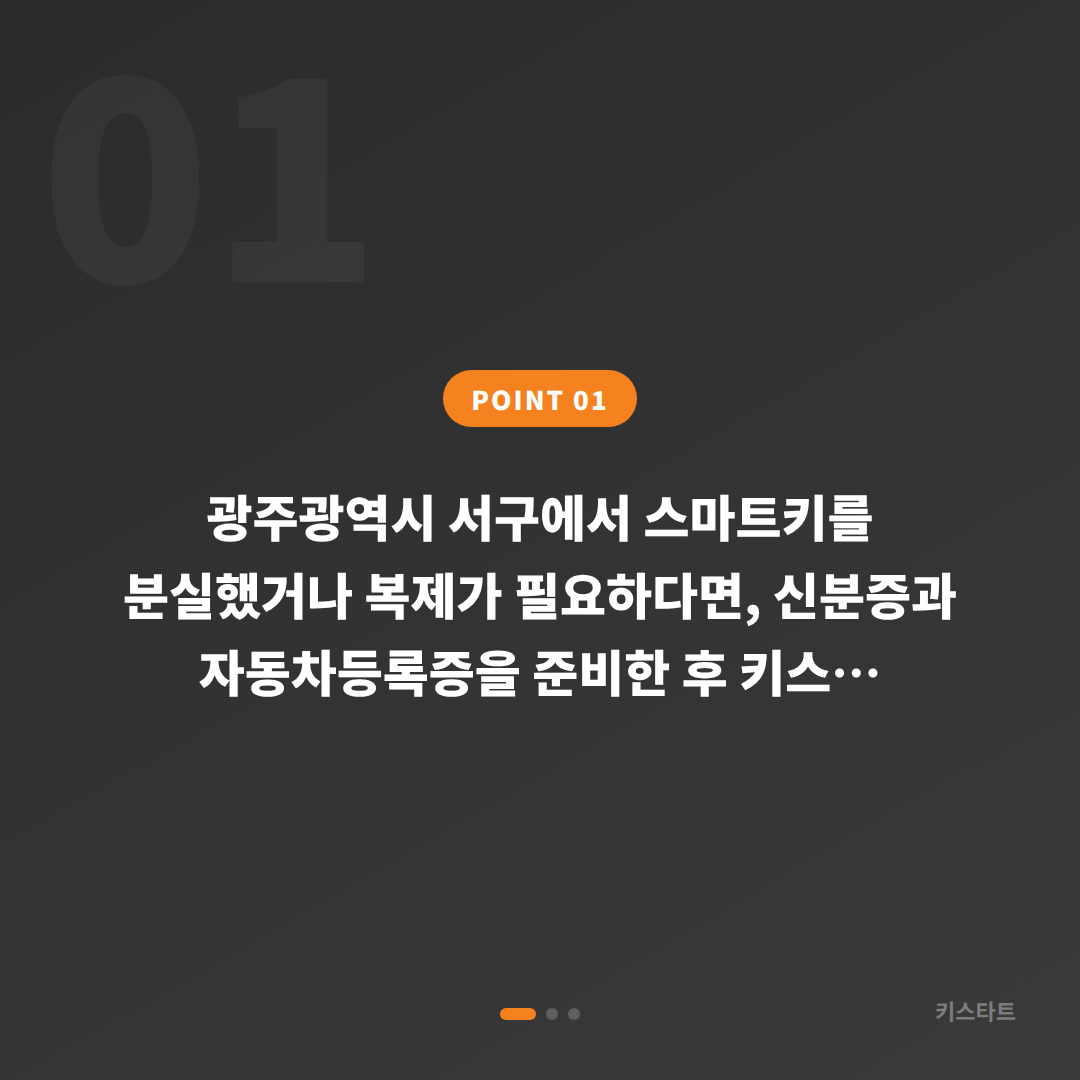 광주 서구 차키분실 스마트키 제작 상담 안내 - 상황 요약