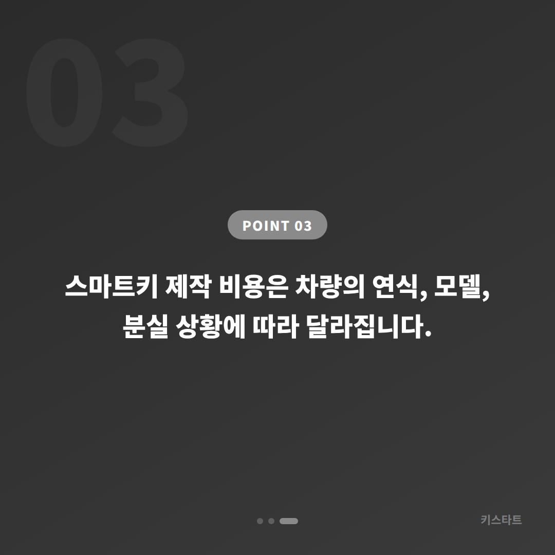 광주 서구 차키분실 스마트키 제작 상담 안내 - 비용 참고