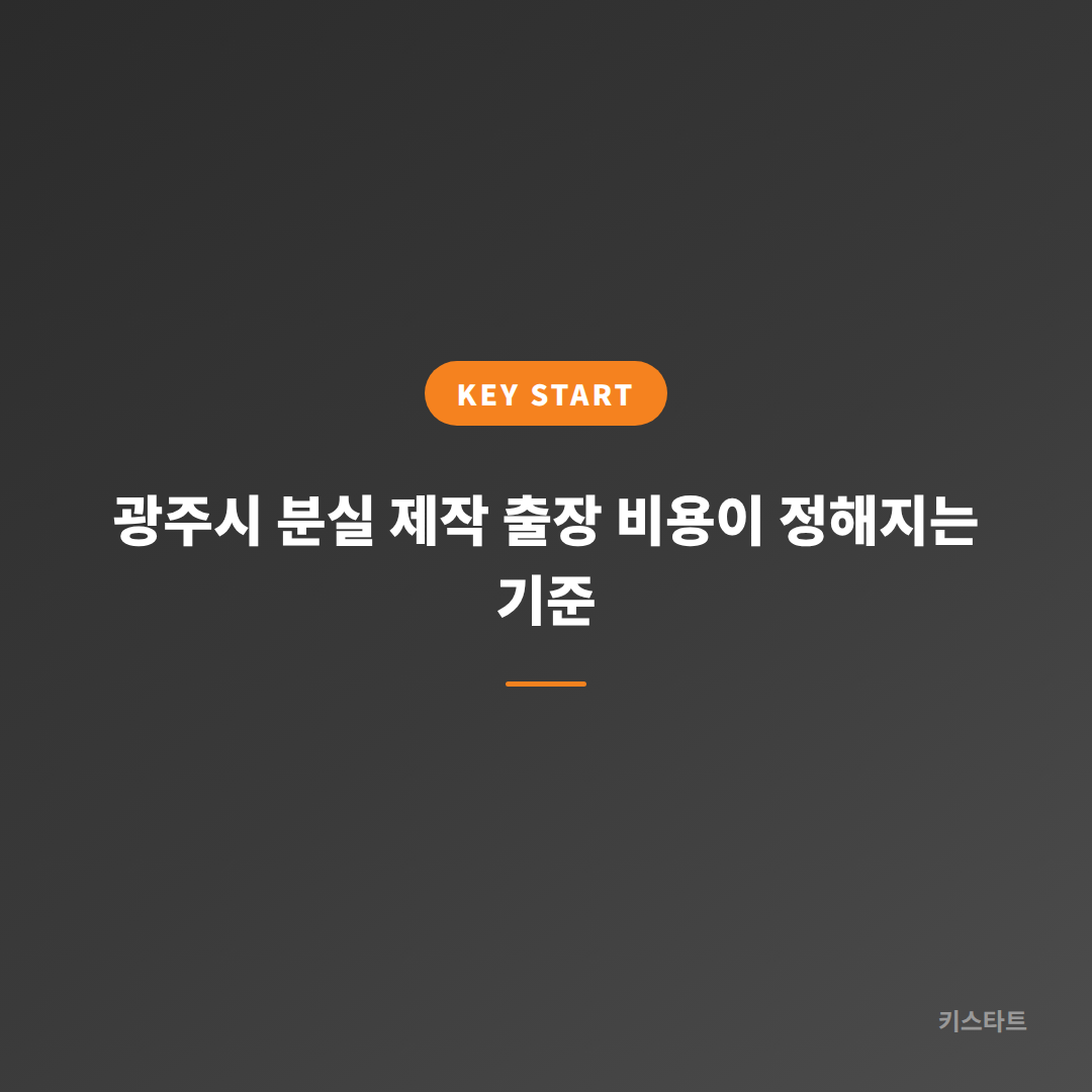 광주시 분실 제작 출장 비용이 정해지는 기준