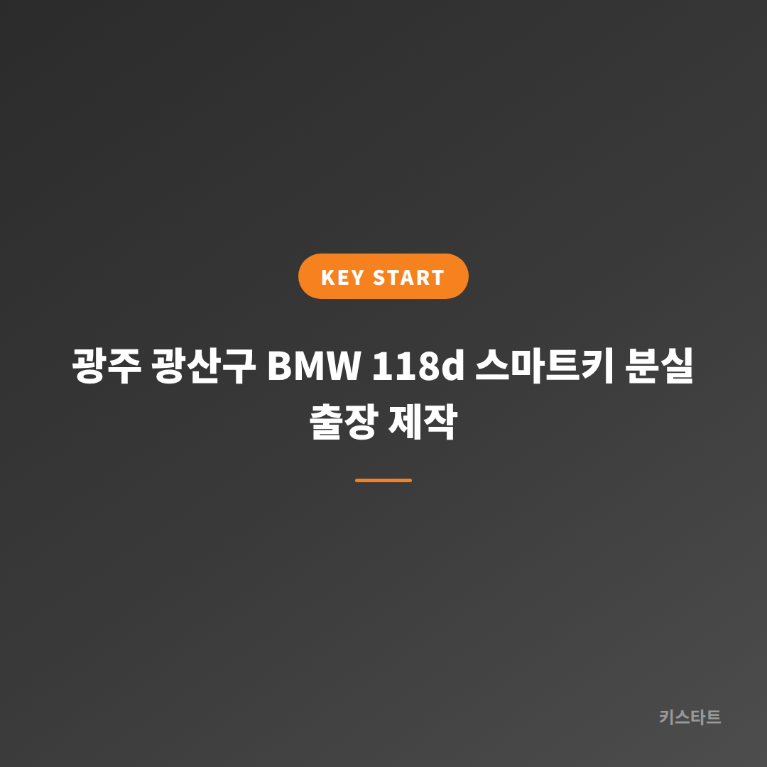 광주 광산구 BMW 118d 스마트키 분실 출장 제작 대표 이미지