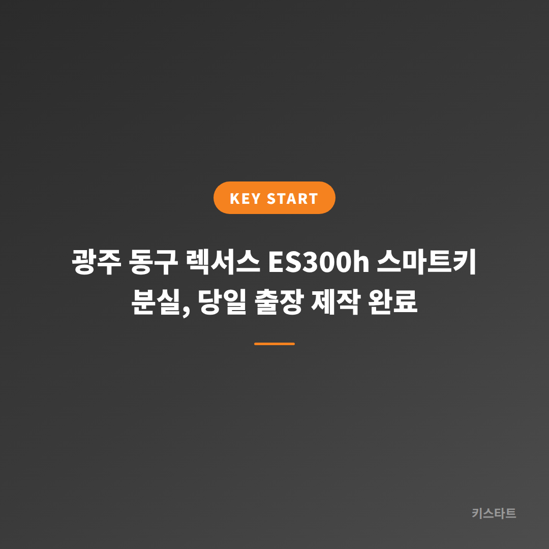 광주 동구 렉서스 ES300h 스마트키 분실, 당일 출장 제작 완료 대표 이미지