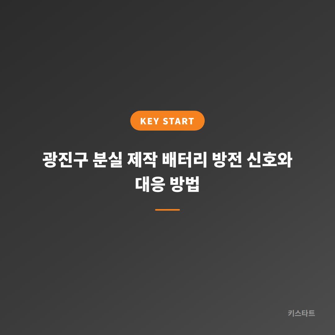 광진구 분실 제작 배터리 방전 신호와 대응 방법