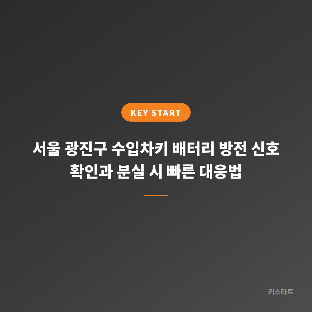 서울 광진구 수입차키 배터리 방전 신호 확인과 분실 시 빠른 대응법