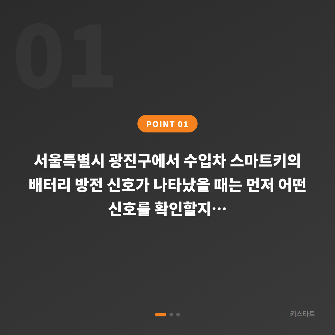 서울 광진구 수입차키 배터리 방전 신호 확인과 분실 시 빠른 대응법 - 상황 요약