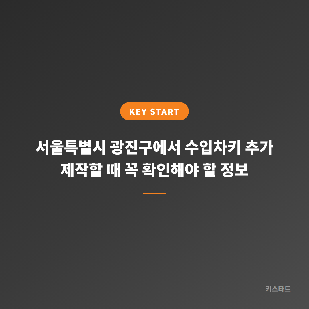 서울특별시 광진구에서 수입차키 추가 제작할 때 꼭 확인해야 할 정보